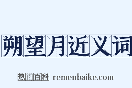 朔望月近义词是什么意思的图片